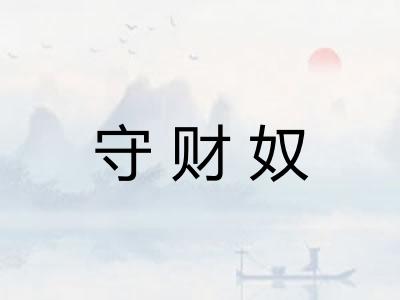 守财奴
