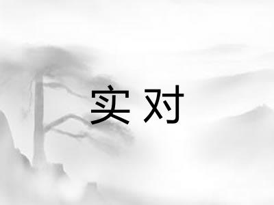 实对