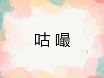 咕嘬
