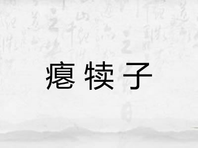 瘪犊子