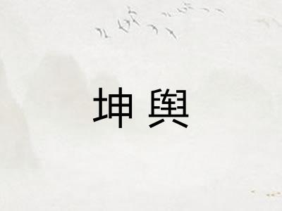 坤舆