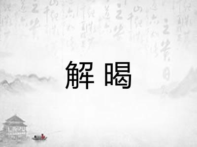 解暍