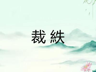 裁紩