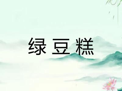 绿豆糕