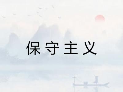 保守主义