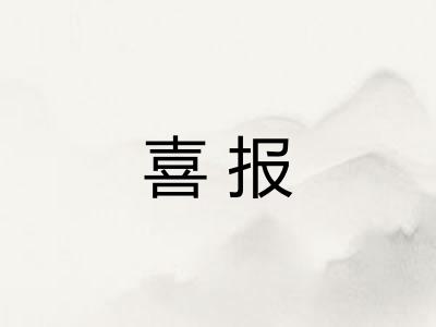 喜报