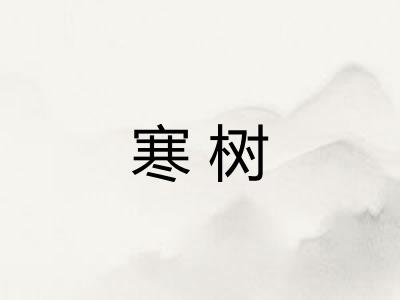寒树