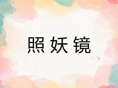 照妖镜