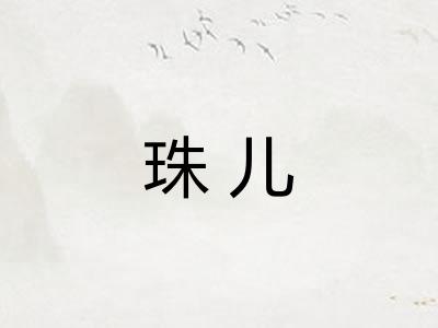 珠儿