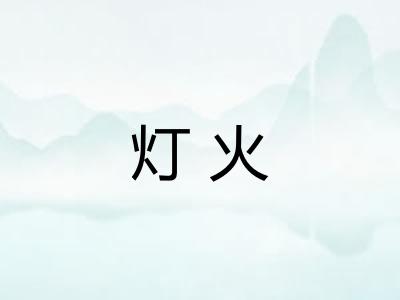 灯火