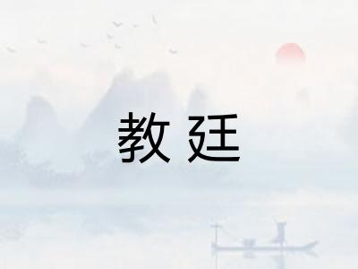 教廷