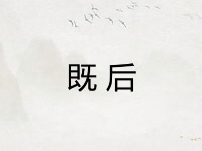 既后