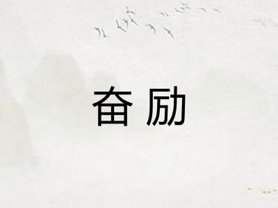 奋励