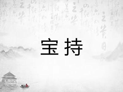宝持