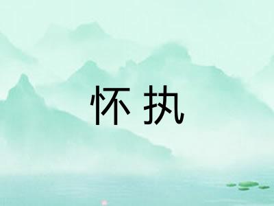 怀执