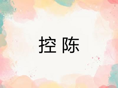 控陈
