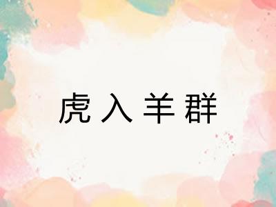 虎入羊群
