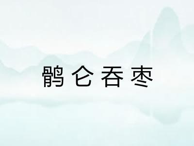 鹘仑吞枣