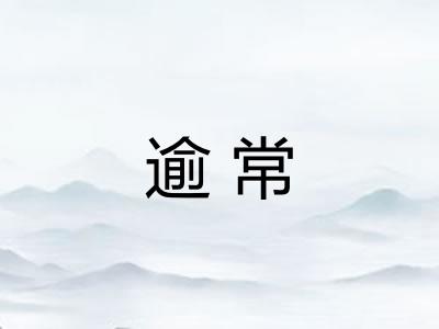 逾常