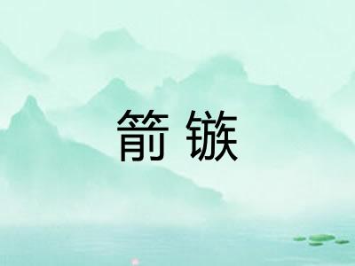 箭镞