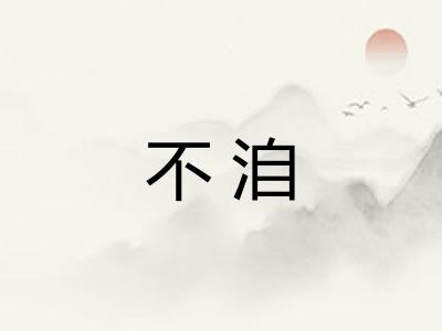 不洎
