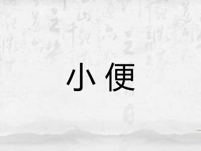 小便