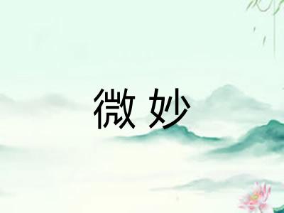 微妙