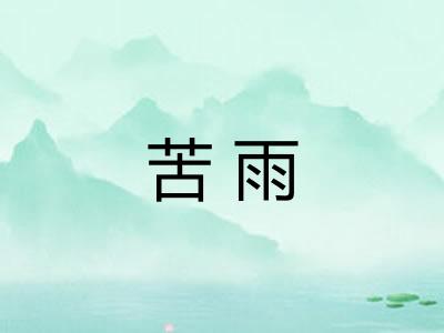 苦雨
