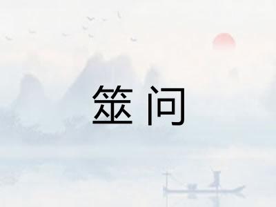 筮问