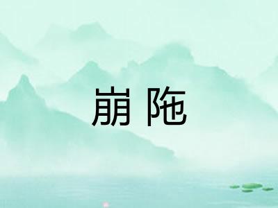 崩陁