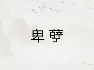 卑孽