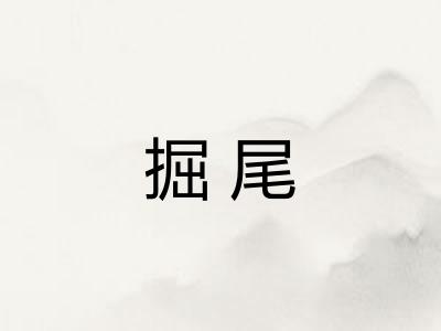 掘尾