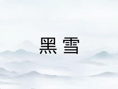 黑雪