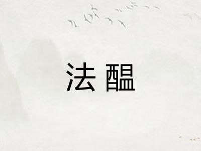 法醖