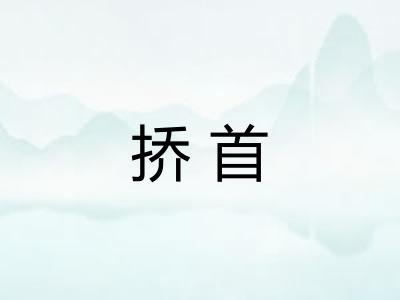 挢首