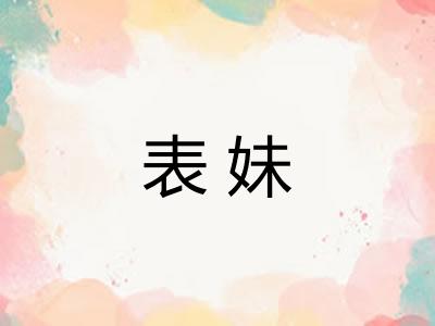 表妹