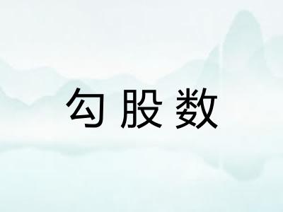 勾股数