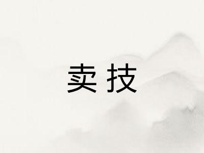 卖技