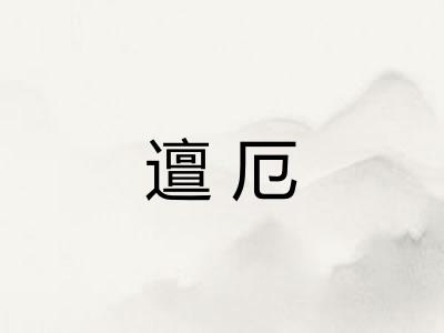 邅厄