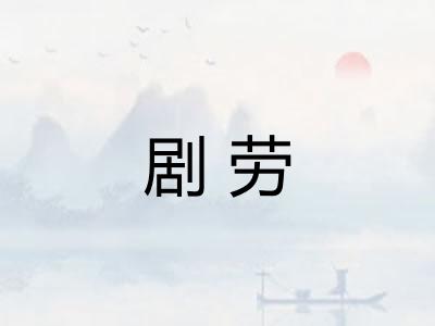 剧劳