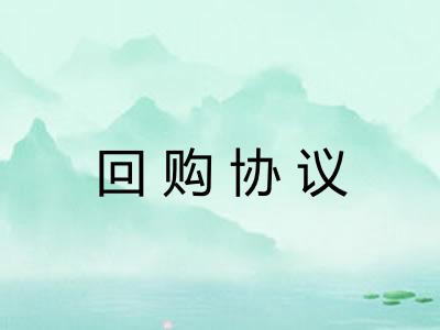 回购协议