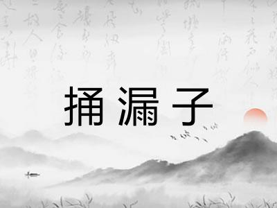 捅漏子