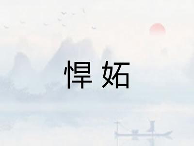 悍妬