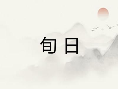 旬日