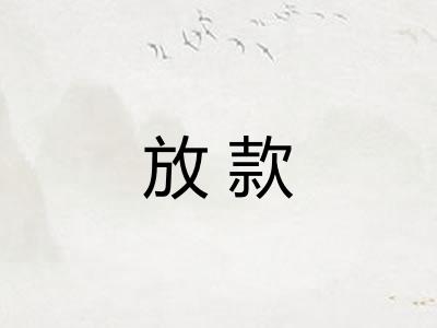放款