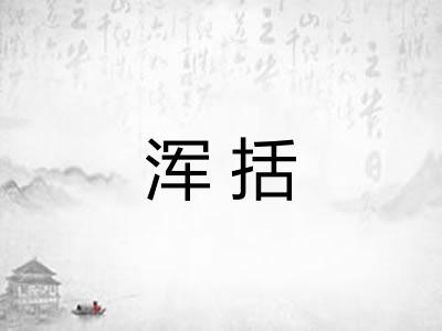 浑括