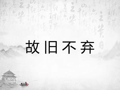 故旧不弃