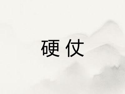 硬仗