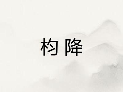 枃降