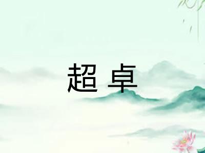 超卓
